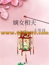 《嫡女相夫》全本TXT下载-作者：七步诗