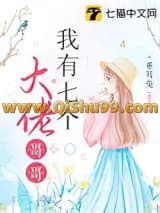 《我有七个大佬哥哥》全本TXT下载-作者：垂耳兔