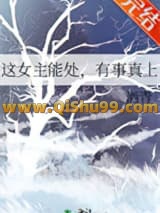 《这女主能处，有事真上》全本TXT下载-作者：酒青
