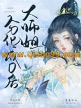《大师姐分化成O后》全本TXT下载-作者：芽咩