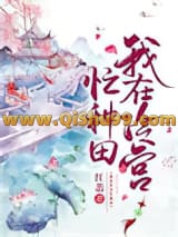 《我在冷宫忙种田》全本TXT下载-作者：不红翡