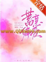 《蓄意偏爱》全本TXT下载-作者：映隐