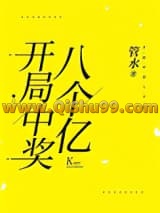 《开局中奖八个亿》全本TXT下载-作者：管水