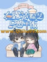《绿茶在露营综艺只想干饭》全本TXT下载-作者：李行歌