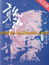 《敢染[婚恋]》全本TXT下载-作者：玉寺人