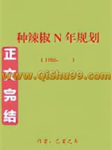 《回到八零种辣椒[穿书]》全本TXT下载-作者：己亥之冬