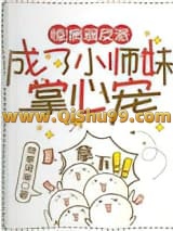 《惊！病弱反派成了小师妹掌心宠》全本TXT下载-作者：林寒涧溯