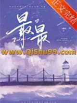 《最最》全本TXT下载-作者：八野真