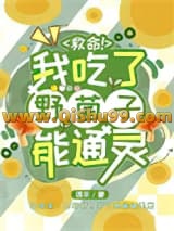 《救命！我吃了野菌子能通灵》全本TXT下载-作者：提末