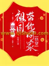 《别怕，祖国带你回家[快穿]》全本TXT下载-作者：迟零