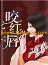 《咬红唇（作者：二十四桥）》全本TXT下载-作者：二十四桥