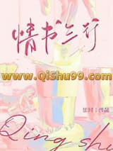 《情书三行[娱乐圈]》全本TXT下载-作者：弦珂