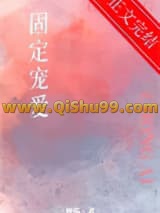 《固定宠爱》全本TXT下载-作者：种瓜