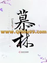 《慕林》全本TXT下载-作者：Loeva