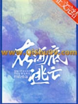 《在海底逃亡》全本TXT下载-作者：打结