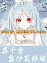 《真千金靠炒菜修炼》全本TXT下载-作者：鹿三幺