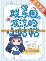 《穿成娱乐圈顶流的小姑姑》全本TXT下载-作者：迷途未返