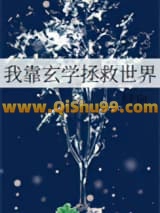 《我靠玄学拯救世界》全本TXT下载-作者：绿词