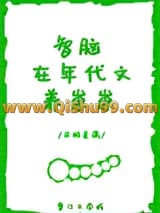 《智脑在年代文养崽崽》全本TXT下载-作者：月明星满