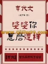 《婆婆你怎么这样[年代]》全本TXT下载-作者：莲下鱼