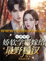 《八零年代，娇软学霸嫁给最野糙汉》全本TXT下载-作者：南北羽
