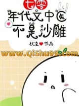 《七零年代文中医不是沙雕[古穿今]》全本TXT下载-作者：秋凌
