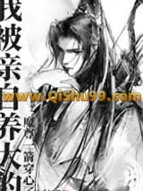 《我被亲自养大的魔尊一箭穿心了》全本TXT下载-作者：扶桑知我