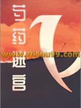 《芍药迷宫》全本TXT下载-作者：这碗粥