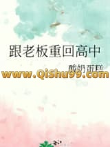 《跟老板重回高中》全本TXT下载-作者：酸奶蛋糕
