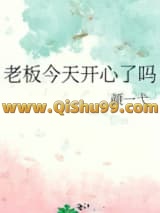《老板今天开心了吗》全本TXT下载-作者：颜一弋