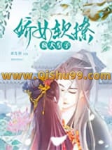 《娇女软撩疯犬皇子》全本TXT下载-作者：余生怀