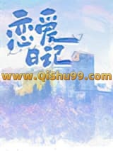 《恋爱日记》全本TXT下载-作者：棠声