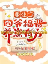 《重生之四爷福晋养崽有方》全本TXT下载-作者：快乐星黛露