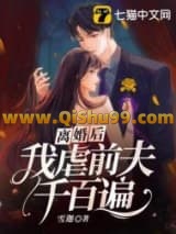 《离婚后，我虐前夫千百遍》全本TXT下载-作者：雪迦