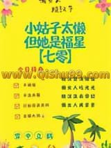 《小姑子太懒，但她是福星[七零]》全本TXT下载-作者：雪中立鹤