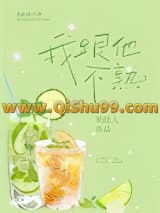 《我跟他不熟》全本TXT下载-作者：笑佳人