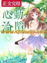 《心动沦陷》全本TXT下载-作者：穗雪