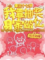《重生十七岁，我靠抽奖身家破亿》全本TXT下载-作者：纯洁的糖