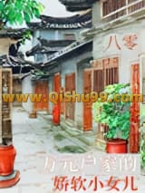 《八零万元户家的娇软小女儿》全本TXT下载-作者：解青
