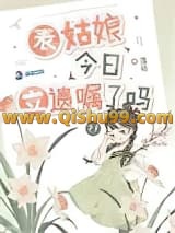 《表姑娘今日立遗嘱了吗》全本TXT下载-作者：温轻