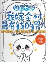 《穿到七零，我嫁全村最有钱的男人》全本TXT下载-作者：起房子