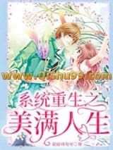 《系统重生之美满人生》全本TXT下载-作者：眉眼弯弯笑
