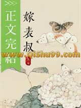 《清冷表叔他男二上位了》全本TXT下载-作者：一吱兔球君