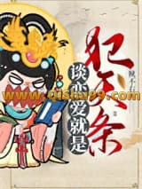 《谈恋爱就是犯天条》全本TXT下载-作者：鱿不右