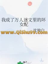《我成了万人迷文里的坏女配》全本TXT下载-作者：沈独白