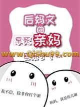 《后妈文里的早死亲妈回来了》全本TXT下载-作者：教无