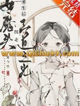 《女魔头拐走正道之光［重生］》全本TXT下载-作者：老子平生夏今竹
