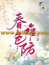 《春色难防》全本TXT下载-作者：久岚