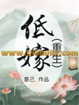 《低嫁（重生）》全本TXT下载-作者：意己