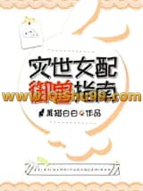 《灾世女配御兽指南》全本TXT下载-作者：黑猫白白